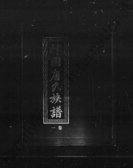 湖南唐氏族谱-资兴练团唐氏族谱 [7卷].pdf电子版预览图4