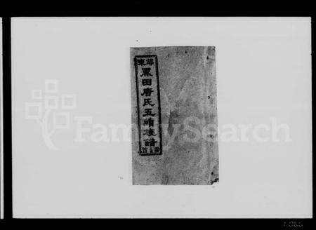 湖南唐氏族谱-邵东黑田唐氏五续族谱 [卷数杂异].pdf电子版预览图4