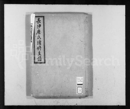 湖南唐氏族谱-长沙唐氏续修支谱.pdf电子版预览图2