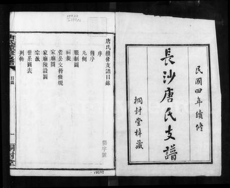 湖南唐氏族谱-长沙唐氏续修支谱.pdf电子版预览图3