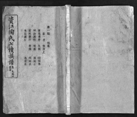 湖南陶氏族谱-资江陶氏七续族谱[按编分册分卷].pdf电子版预览图1