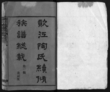 湖南陶氏族谱-资江陶氏七续族谱[按编分册分卷].pdf电子版预览图2