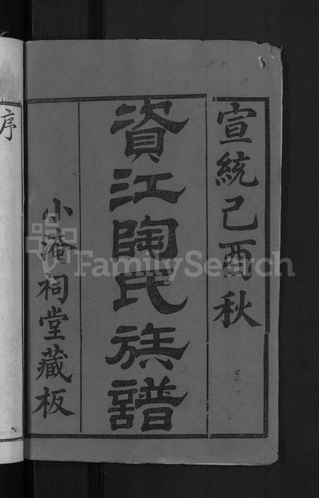 湖南陶氏族谱-资江陶氏族谱 [3卷,首5卷,艺文14卷].pdf电子版预览图2