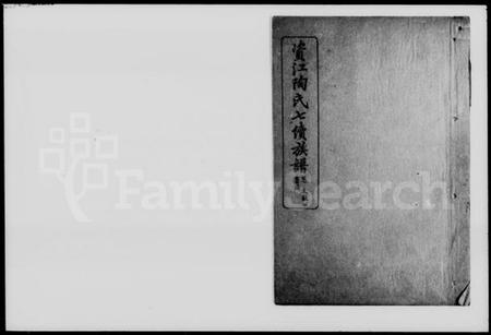 湖南陶氏族谱-陶氏族谱.pdf电子版预览图1