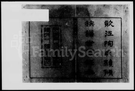 湖南陶氏族谱-陶氏族谱.pdf电子版预览图2