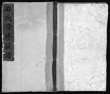 湖南田氏族谱-田氏合修族谱[首10卷, 卷数不详].pdf电子版预览图1