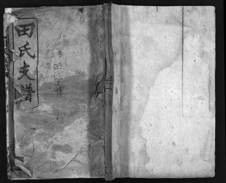 湖南田氏族谱-田氏支谱[15卷].pdf电子版预览图1