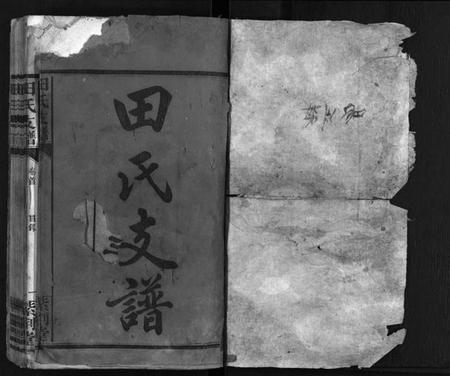 湖南田氏族谱-田氏支谱[15卷].pdf电子版预览图2