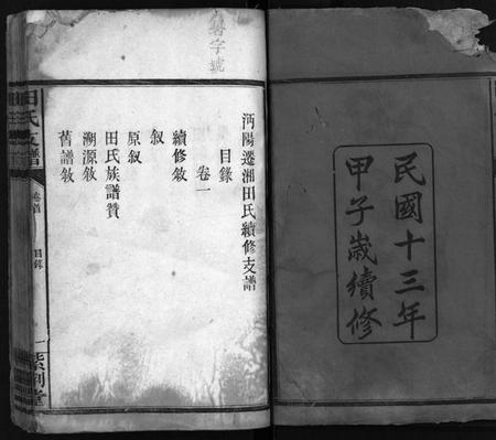 湖南田氏族谱-田氏支谱[15卷].pdf电子版预览图3