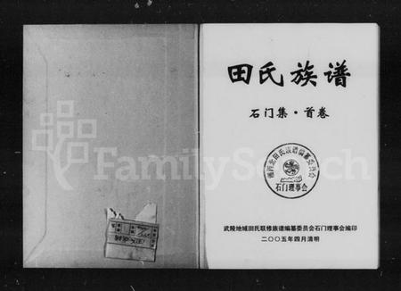 湖南田氏族谱-田氏族谱 [5卷,含卷首].pdf电子版预览图5
