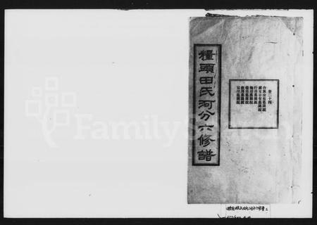 湖南田氏族谱-田氏河分六修谱.pdf电子版缩略图