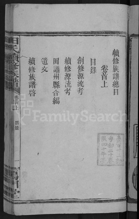 湖南田氏族谱-田氏续修族谱 [16卷,首4卷].pdf电子版预览图3