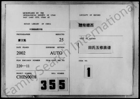 湖南田氏族谱-醴西田氏五修族谱 [18卷].pdf电子版缩略图
