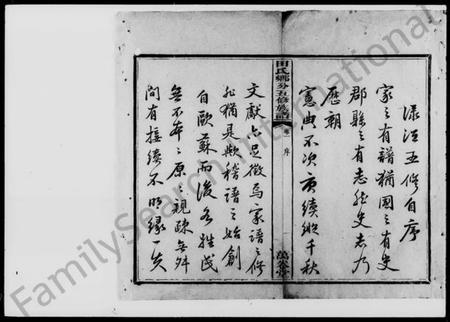 湖南田氏族谱-醴西田氏五修族谱 [18卷].pdf电子版预览图2