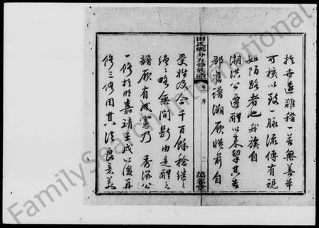 湖南田氏族谱-醴西田氏五修族谱 [18卷].pdf电子版预览图3