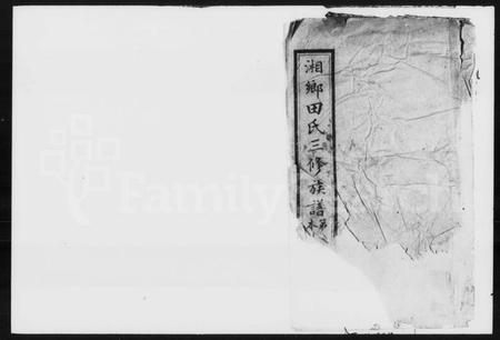 湖南田氏族谱-田氏三修族谱 [42卷,首3卷,末2卷].pdf电子版缩略图