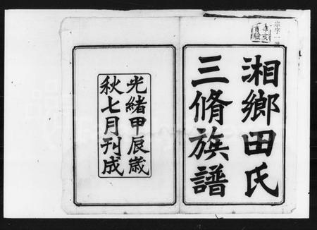 湖南田氏族谱-田氏三修族谱 [42卷,首3卷,末2卷].pdf电子版预览图1