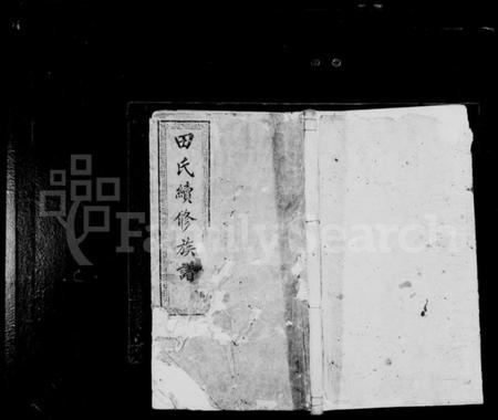 湖南田氏族谱-田氏族谱 [12卷,首次各1卷].pdf电子版预览图1