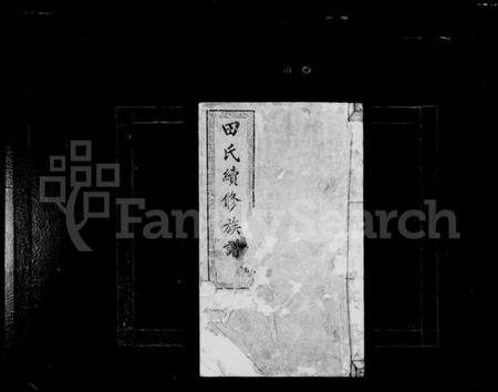 湖南田氏族谱-田氏族谱 [12卷,首次各1卷].pdf电子版预览图2