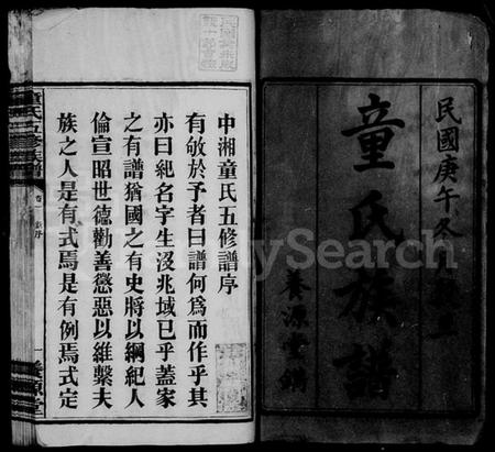 湖南童氏族谱-童氏族谱 [20卷,含末1卷].pdf电子版预览图4