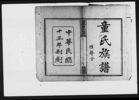 湖南童氏族谱-童氏族谱 [8卷].pdf电子版预览图2