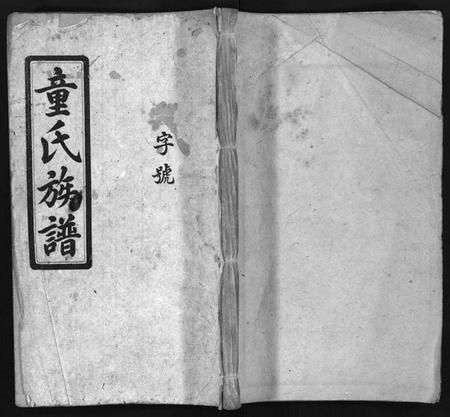 湖南童氏族谱-童氏族谱 [按房分卷].pdf电子版预览图1