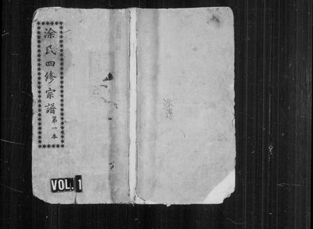 湖南涂氏族谱-涂氏宗谱 [34卷].pdf电子版预览图1