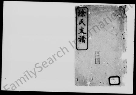 湖南涂氏族谱-涂氏瑄房五修支谱 [8卷,首2卷].pdf电子版预览图1