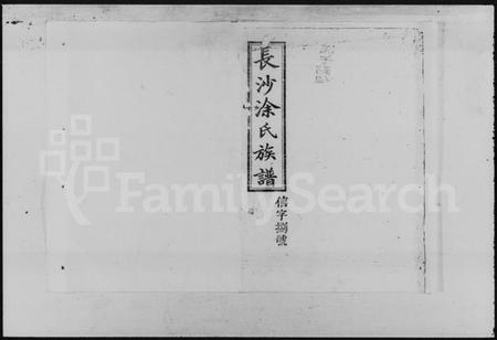 湖南涂氏族谱-涂氏续修族谱 [12卷].pdf电子版预览图1