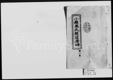 湖南万氏族谱-小罗万氏家谱 [4卷].pdf电子版