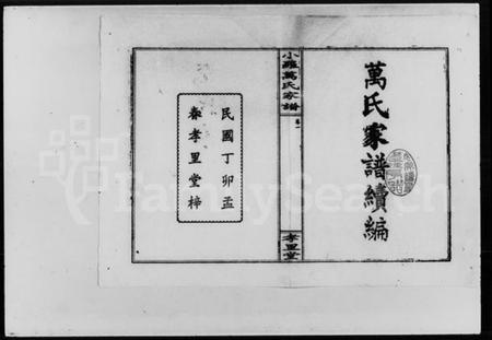 湖南万氏族谱-小罗万氏家谱 [4卷].pdf电子版预览图1