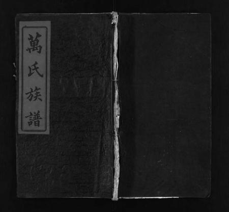 湖南万氏族谱-浏阳万氏族谱 [9卷,首3卷].pdf电子版预览图1