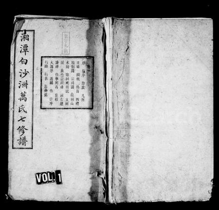 湖南万氏族谱-万氏七修谱 [6卷].pdf电子版预览图1