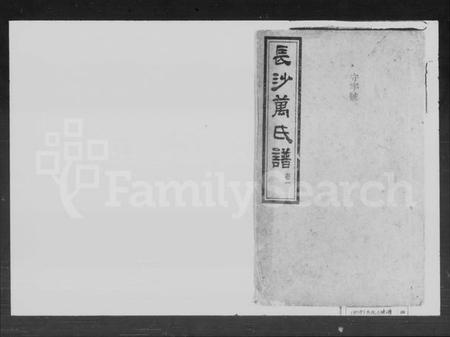 湖南万氏族谱-万氏三修谱.pdf电子版预览图1