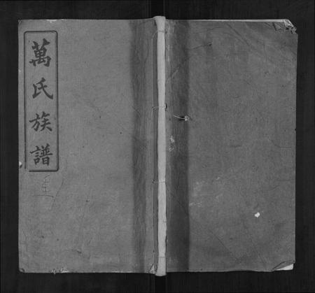 湖南万氏族谱-万氏族谱 [残卷].pdf电子版