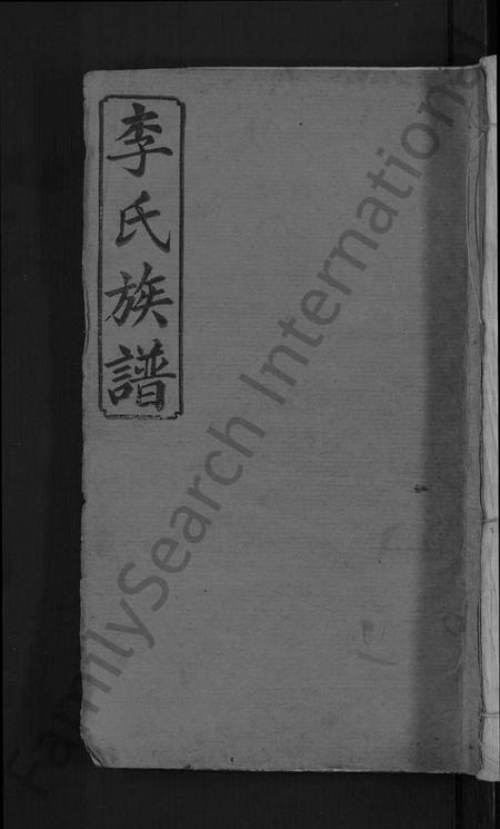 江西李氏族谱-宜邑明湖李氏族谱 [12卷,首3卷].pdf电子版缩略图