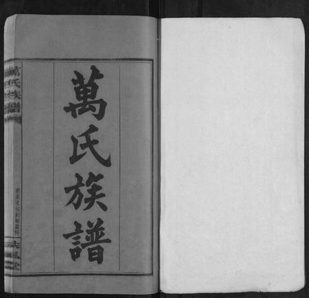 湖南万氏族谱-万氏族谱 [残卷].pdf电子版预览图1