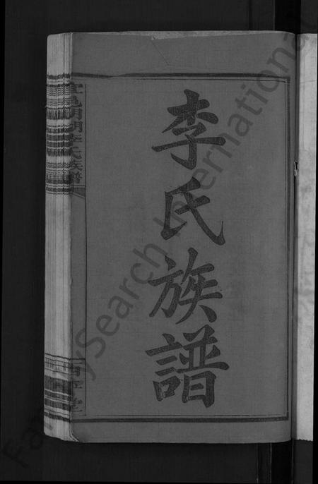 江西李氏族谱-宜邑明湖李氏族谱 [12卷,首3卷].pdf电子版预览图3