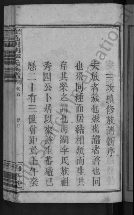 江西李氏族谱-宜邑明湖李氏族谱 [12卷,首3卷].pdf电子版预览图5