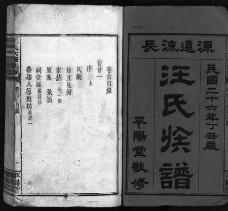 湖南汪氏族谱-汪氏六修族谱 [系图3卷,世系12卷,首2卷].pdf电子版预览图2