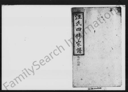 湖南汪氏族谱-汪氏四修家谱 [残卷].pdf电子版预览图1