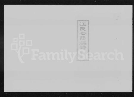 湖南汪氏族谱-资阳汪氏七修族谱 [20卷,首2卷,续编1卷].pdf电子版预览图4