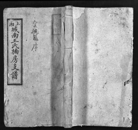 湖南王氏族谱-上湘城南王氏楠房支谱 [4卷,首1卷].pdf电子版缩略图