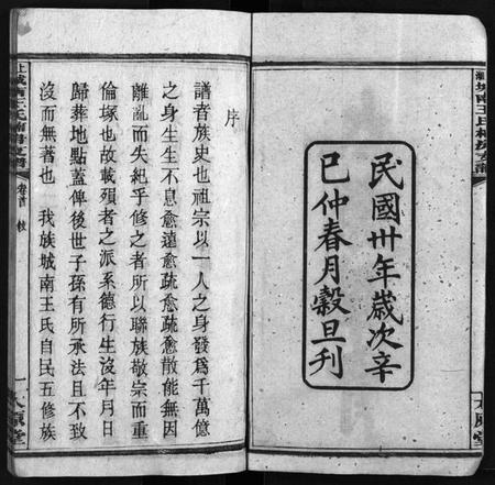 湖南王氏族谱-上湘城南王氏楠房支谱 [4卷,首1卷].pdf电子版预览图1