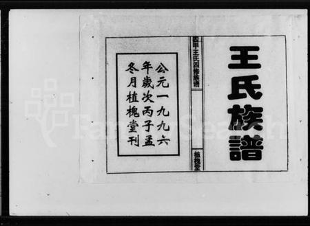 湖南王氏族谱-四甲王氏四修族谱 [15卷,首尾各1卷].pdf电子版预览图5