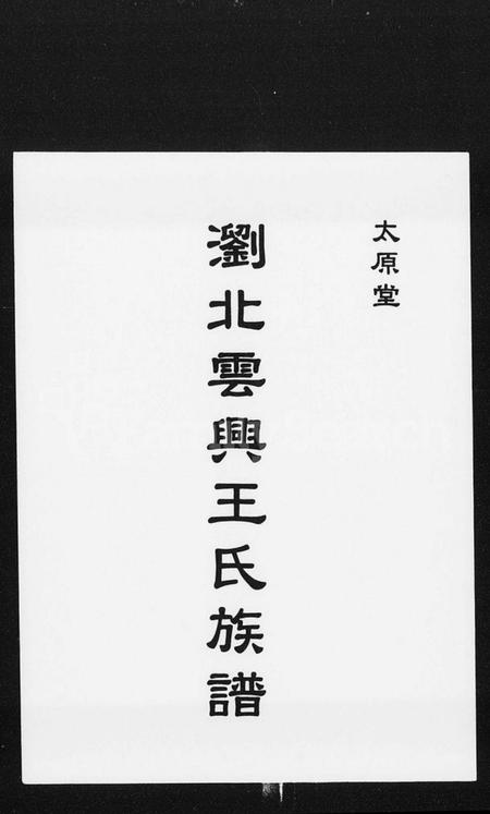 湖南王氏族谱-太原堂重修浏北云兴王氏族谱.pdf电子版预览图2