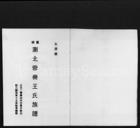 湖南王氏族谱-太原堂重修浏北云兴王氏族谱.pdf电子版预览图4