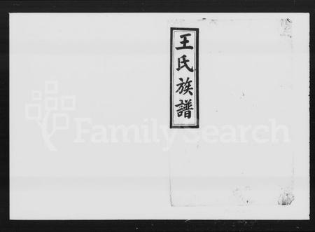 湖南王氏族谱-太原王氏族谱 [24卷,首6卷].pdf电子版预览图5