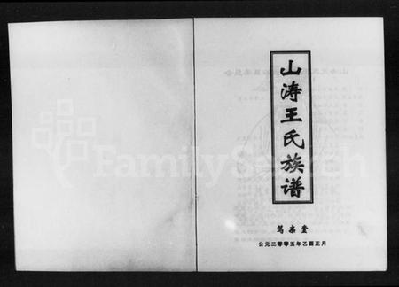 湖南王氏族谱-山涛王氏族谱.pdf电子版缩略图