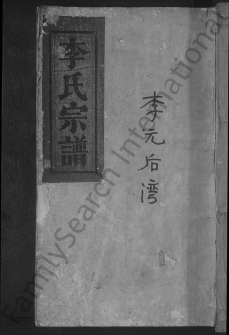 江西李氏族谱-李氏宗谱 [2卷].pdf电子版缩略图